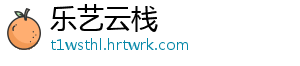 乐艺云栈